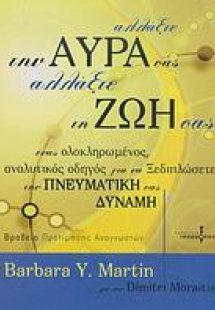 Αλλάξτε την αύρα σας, αλλάξτε τη ζωή σας