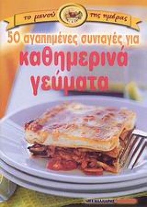 50 αγαπημένες συνταγές για καθημερινά γεύματα