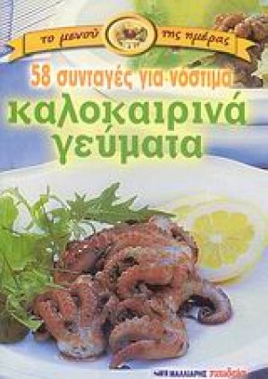 58 συνταγές για νόστιμα καλοκαιρινά γεύματα