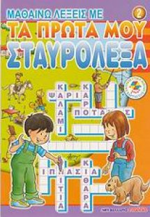 Μαθαίνω λέξεις με τα πρώτα μου σταυρόλεξα 2