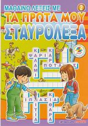 Μαθαίνω λέξεις με τα πρώτα μου σταυρόλεξα 2
