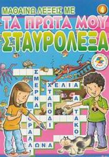 Μαθαίνω λέξεις με τα πρώτα μου σταυρόλεξα 4