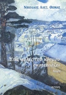 Στις αυλές του κόσμου σκοτεινιάζει