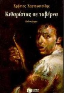 Κιθαρίστας σε ταβέρνα