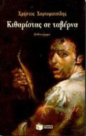 Κιθαρίστας σε ταβέρνα