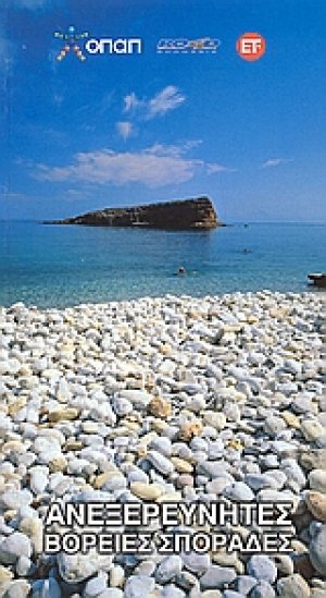 Ανεξερεύνητες Βόρειες Σποράδες