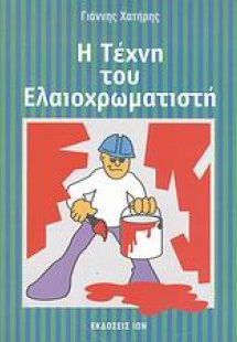 Η τέχνη του ελαιοχρωματιστή