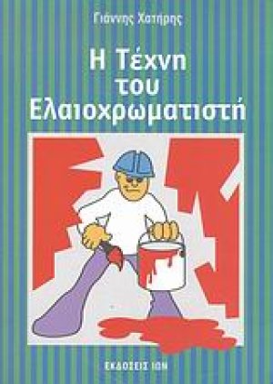 Η τέχνη του ελαιοχρωματιστή