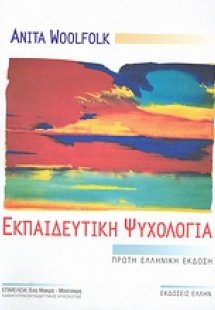 Εκπαιδευτική ψυχολογία
