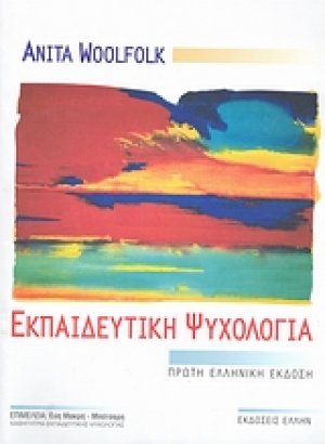Εκπαιδευτική ψυχολογία