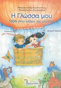 Η γλώσσα μου Β΄ δημοτικού