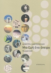 Μια ζωή ένα όνειρο