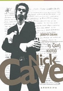 Η ζωή κατά Nick Cave