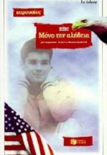 Μόνο την αλήθεια