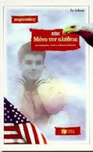 Μόνο την αλήθεια
