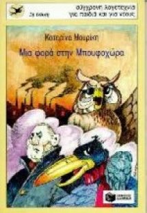 Μια φορά στη Μπουφοχώρα