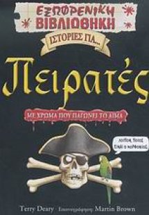 Ιστορίες για... πειρατές