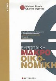 Ευρωπαϊκή μακροοικονομική (Α τόμος)
