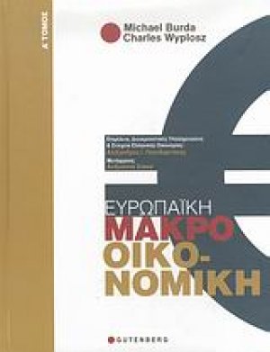 Ευρωπαϊκή μακροοικονομική (Α τόμος)