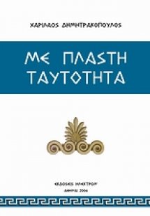Με πλαστή ταυτότητα