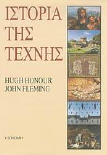 Ιστορία της τέχνης