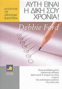 Αυτή είναι η δική σου χρονιά!