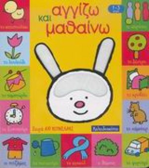Αγγίζω και μαθαίνω