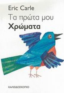 Τα πρώτα μου χρώματα