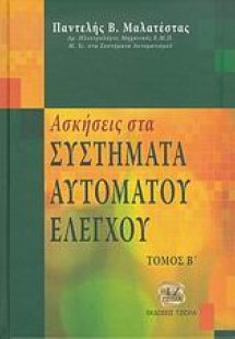 Ασκήσεις στα συστήματα αυτόματου ελέγχου