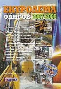 Σκυρόδεμα, οδηγός 2007-2008