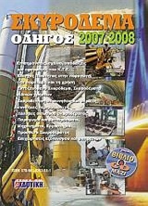 Σκυρόδεμα, οδηγός 2007-2008