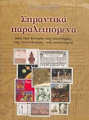 Σημαντικά παραλειπόμενα