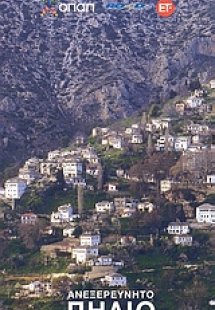 Ανεξερεύνητο Πήλιο