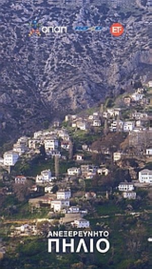 Ανεξερεύνητο Πήλιο
