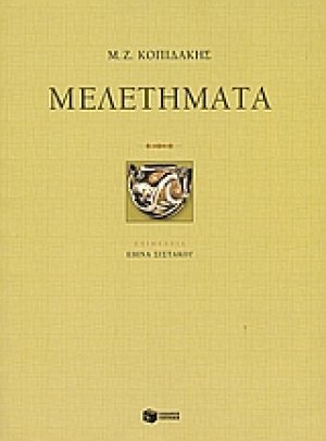 Μελετήματα