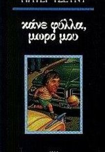 Κάνε φύλλα, μωρό μου