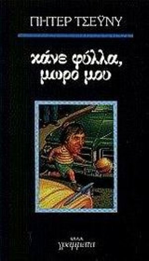 Κάνε φύλλα, μωρό μου