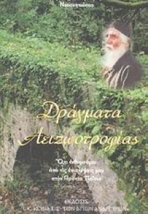 Δράγματα αειζωοτροφίας