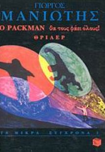 Ο Packman θα τους φάει όλους