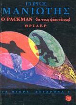 Ο Packman θα τους φάει όλους
