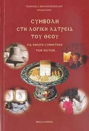 Συμβολή στη λογική λατρεία του Θεού