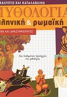 Μυθολογία ελληνική και ρωμαϊκή