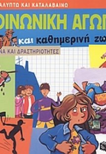 Κοινωνική αγωγή και καθημερινή ζωή