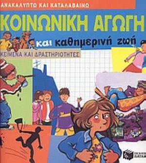 Κοινωνική αγωγή και καθημερινή ζωή