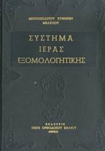 Σύστημα ιεράς εξομολογητικής