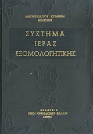 Σύστημα ιεράς εξομολογητικής