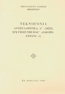 Τεκνογονία