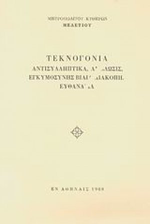 Τεκνογονία