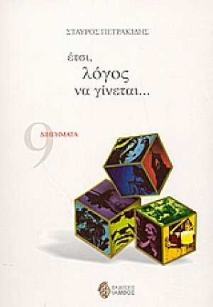 Έτσι, λόγος να γίνεται...