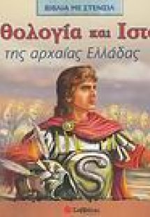 Μυθολογία και ιστορία της αρχαίας Ελλάδας